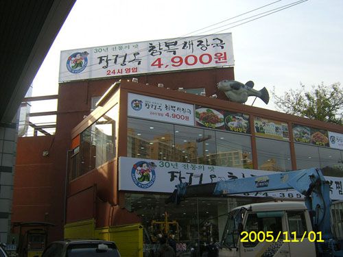 장경옥 복집 증축